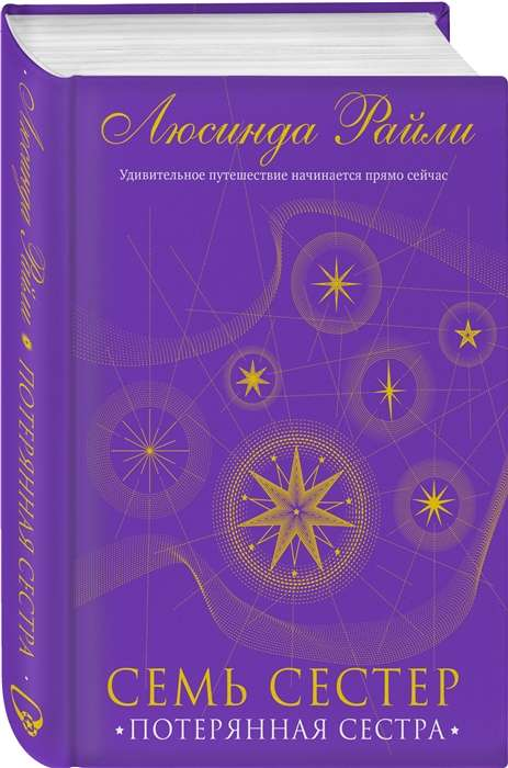 Книга Семь сестер. Потерянная сестра (Семь сестер #7) - РАЙЛИ Л. | SOVABOOKS