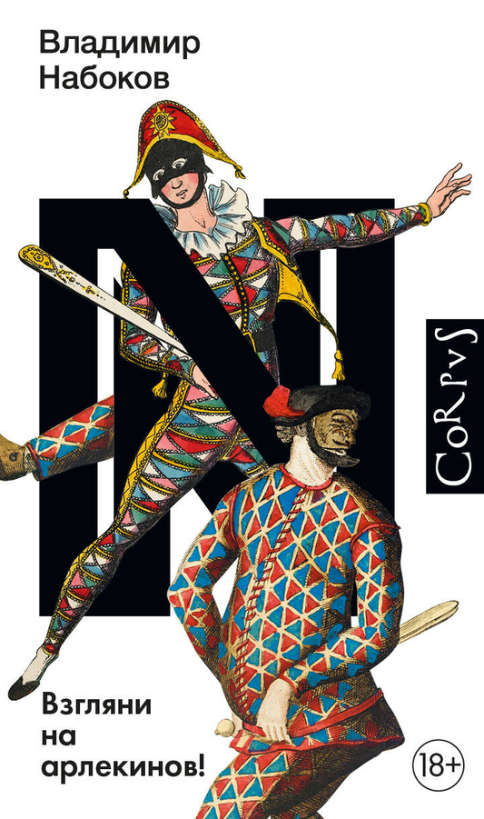 Книга Взгляни на арлекинов! - Набоков В.В. | SOVABOOKS