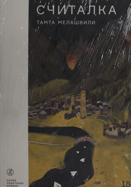 Книга Мелашвили Тамта Считалка (18+) (2-е издание) - Мелашвили Т. | SOVABOOKS