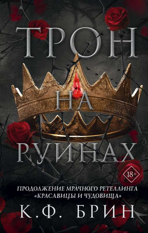 Книга Трон на руинах - К. Брин | SOVABOOKS