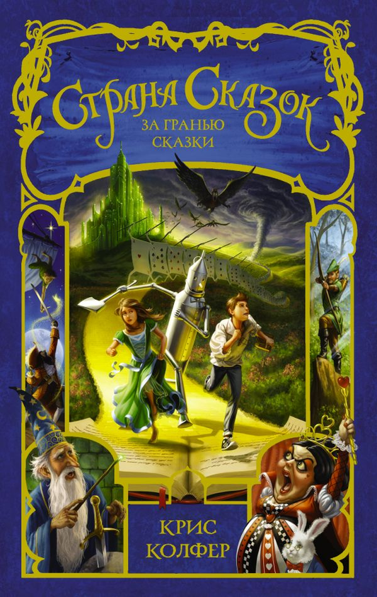 Книга Страна сказок. За гранью сказки - Крис Колфер | SOVABOOKS