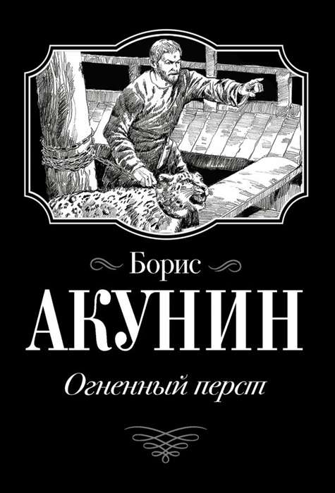 Книга Огненный перст - АКУНИН Б. | SOVABOOKS