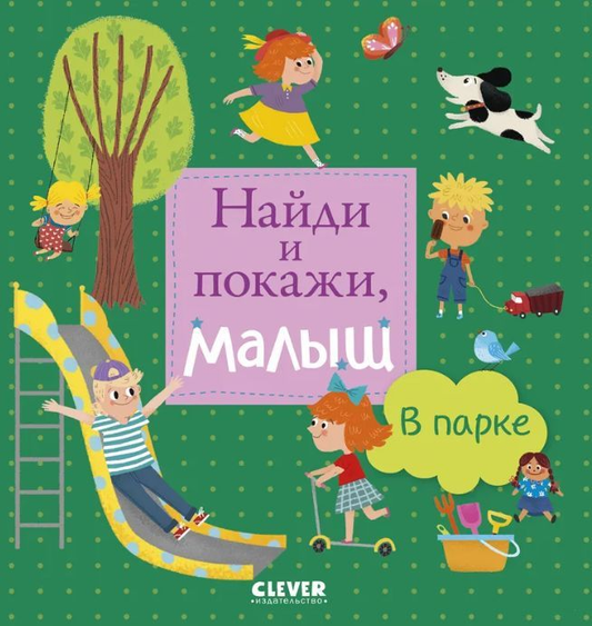 Книга Найди и покажи, малыш. В парке ГЕРАСИМЕНКО А. - SOVABOOKS