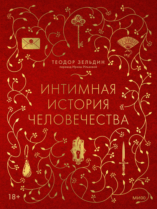 Книга Интимная история человечества ЗЕЛЬДИН Т. - SOVABOOKS