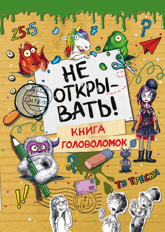 Книга Не открывать! Книга головоломок Хаберзак Ш. - SOVABOOKS