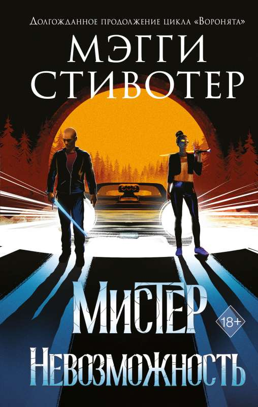 Книга Мистер Невозможность - Мэгги Стивотер | SOVABOOKS
