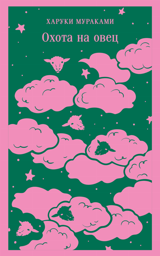 Книга Охота на овец - Мураками Х. | SOVABOOKS