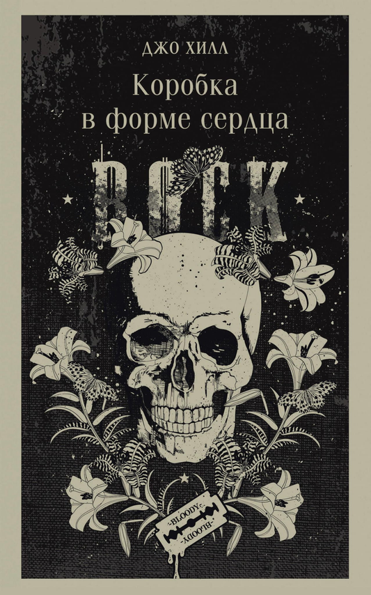 Книга Коробка в форме сердца - Хилл Дж. | SOVABOOKS