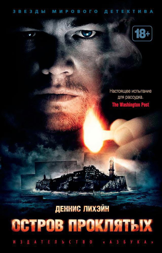 Книга Остров Проклятых - Деннис Лихэйн | SOVABOOKS