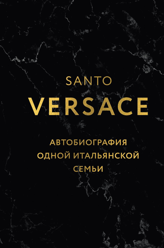 Книга Версаче. Автобиография одной итальянской семьи (формат клатчбук) Версаче С. | SOVABOOKS
