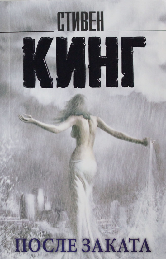 Книга После заката - Кинг С. | SOVABOOKS