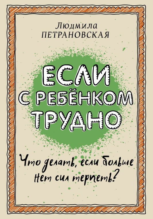 Книга Если с ребенком трудно Людмила Петрановская - SOVABOOKS