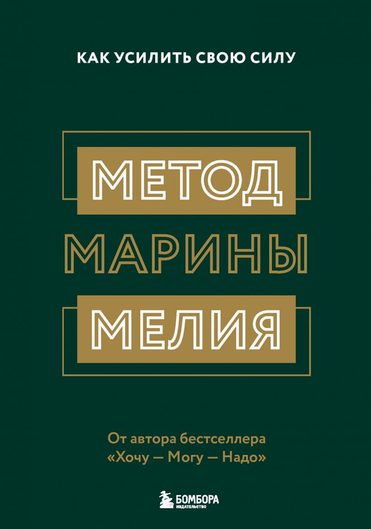 Книга Метод Марины Мелия. Как усилить свою силу Марина Мелия - SOVABOOKS