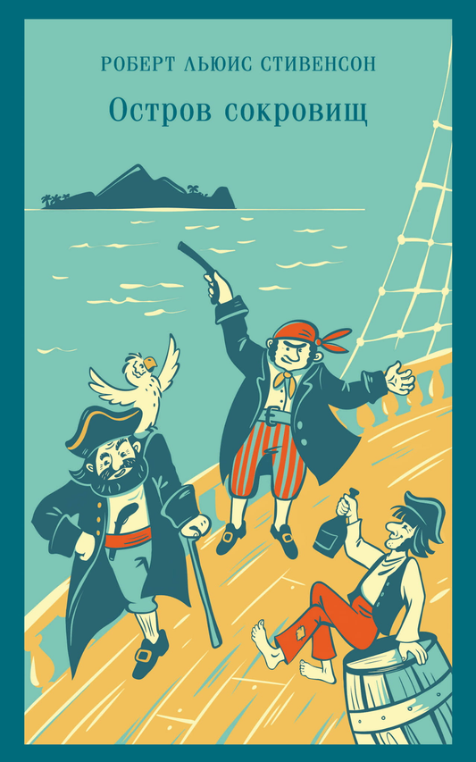 Книга Остров сокровищ (с иллюстрациями) Стивенсон Р. | SOVABOOKS