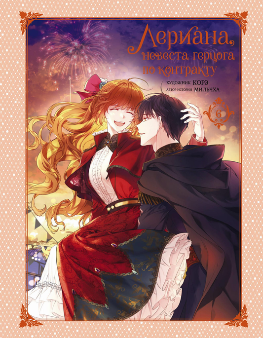 Книга Лериана, невеста герцога по контракту. Том 6 - Мильчха , Корэ | SOVABOOKS