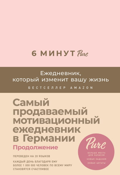 Книга 6 минут PURE. Ежедневник, который изменит вашу жизнь (продолжение, пудра) - Доминик Спенст | SOVABOOKS