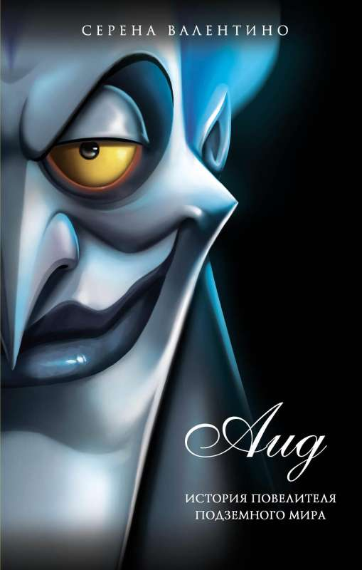 Книга Аид. История повелителя Подземного мира - Серена Валентино | SOVABOOKS