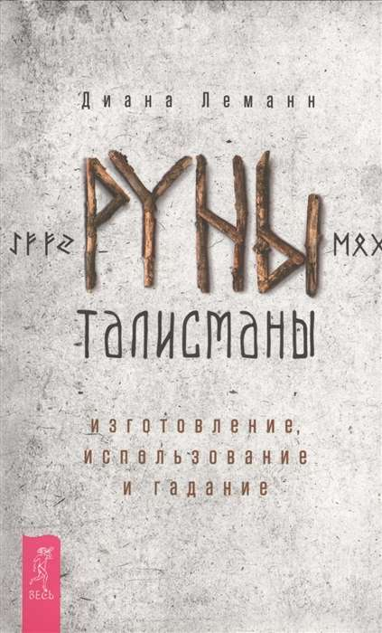Книга Руны-талисманы: изготовление, использование и гадание - Диана Леманн | SOVABOOKS