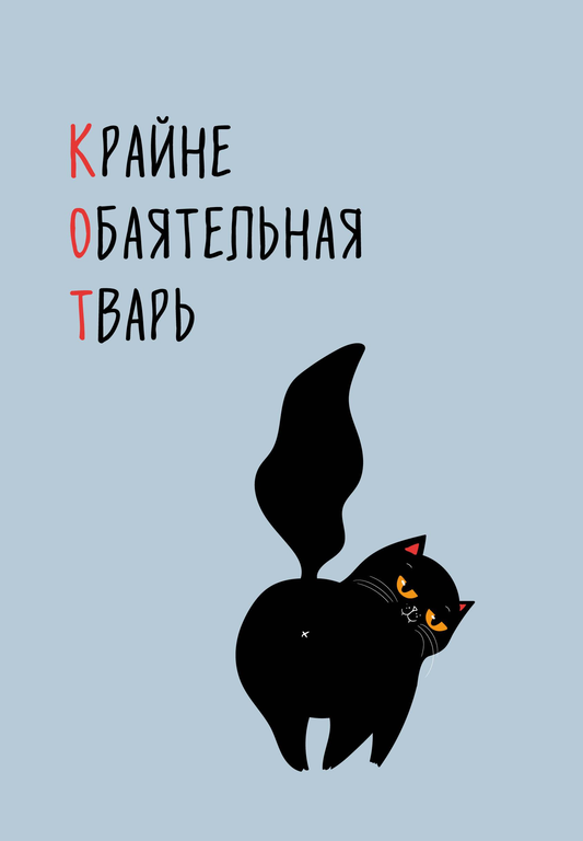 Книга КОТ (Крайне обаятельная тварь). Ежедневник недатированный (А5, 72 л.) - | SOVABOOKS
