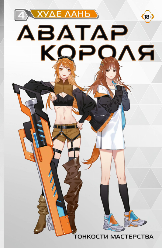 Книга Аватар короля. Тонкости мастерства. Книга 4 - Худе Л. | SOVABOOKS