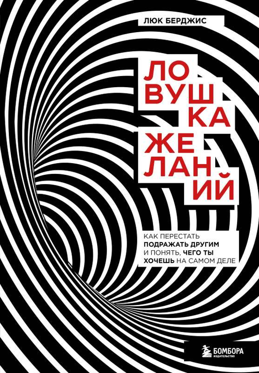 Книга Ловушка желаний. Как перестать подражать другим и понять, чего ты хочешь на самом деле БЕРДЖИС Л. - SOVABOOKS