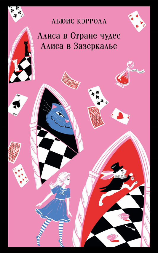 Книга Алиса в Стране чудес. Алиса в Зазеркалье. - КЭРРОЛЛ Л. | SOVABOOKS