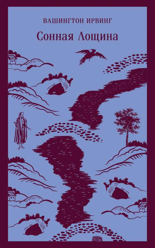 Книга Сонная Лощина - ИРВИНГ В. | SOVABOOKS