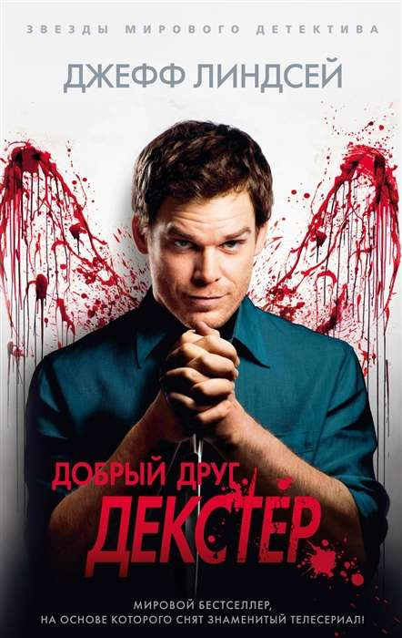 Книга Добрый друг Декстер - ЛИНДСЕЙ ДЖ. | SOVABOOKS