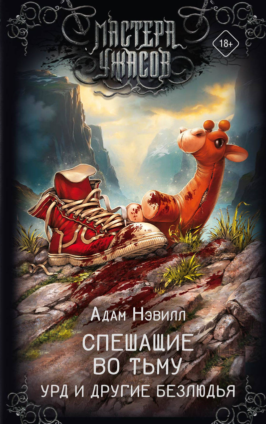 Книга Спешащие во тьму. Урд и другие безлюдья - Нэвилл А. | SOVABOOKS