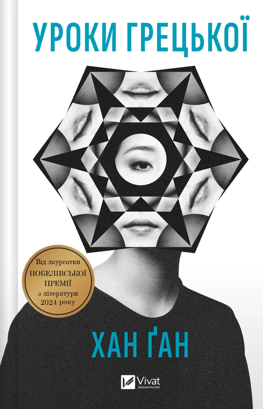 Книга Уроки грецької - Хан Ґан | SOVABOOKS