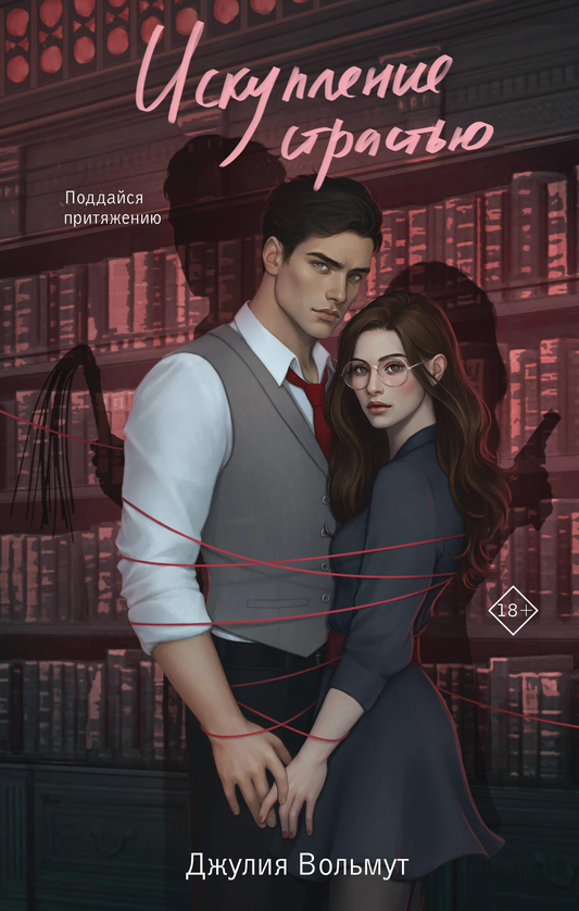 Книга Искупление страстью - Вольмут Д. | SOVABOOKS