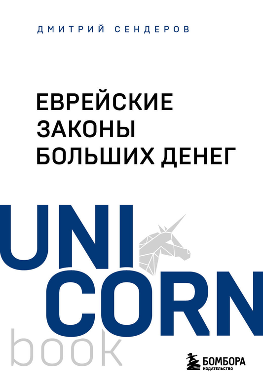 Книга Еврейские законы больших денег Сендеров Д.В. | SOVABOOKS