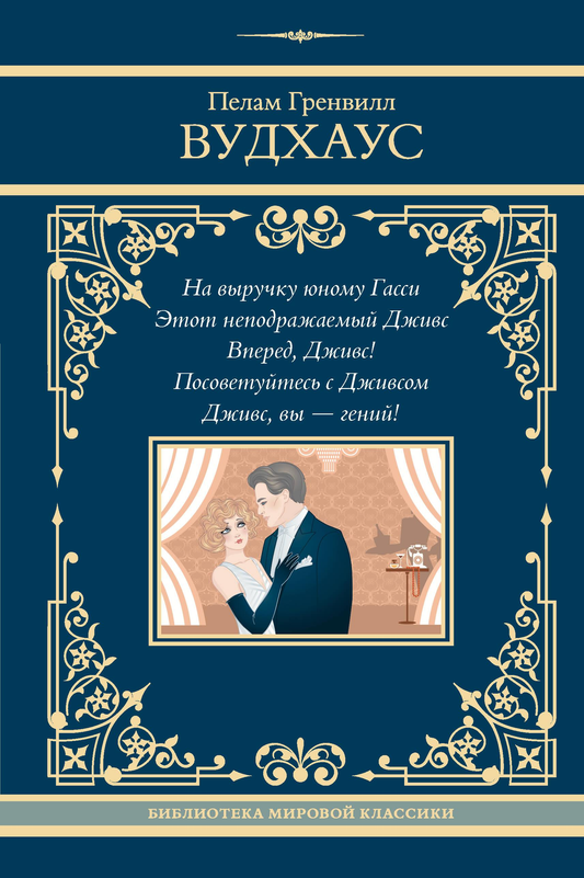 Книга На выручку юному Гасси. Этот неподражаемый Дживс. Вперед, Дживс! Посоветуйтесь с Дживсом. Дживс, вы - гений! - Вудхаус П.Г. | SOVABOOKS