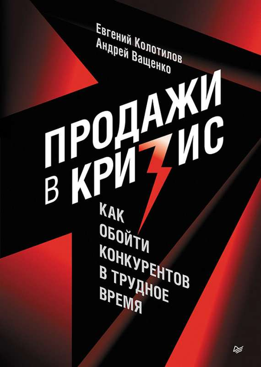 Книга Продажи в кризис. Как обойти конкурентов в трудное время - КОЛОТИЛОВ Е. А., ВАЩЕНКО А. А. | SOVABOOKS