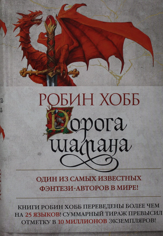Книга Сын солдата. Книга 1. Дорога шамана - Хобб Р. | SOVABOOKS