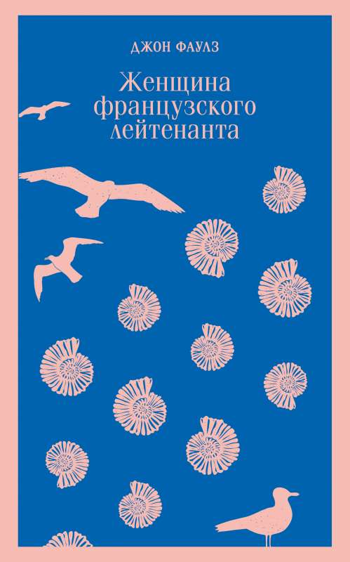 Книга Женщина французского лейтенанта - ФАУЛЗ Джон | SOVABOOKS