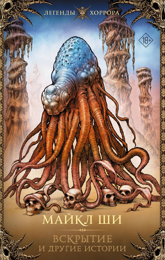 Книга Вскрытие и другие истории - Ши М. | SOVABOOKS