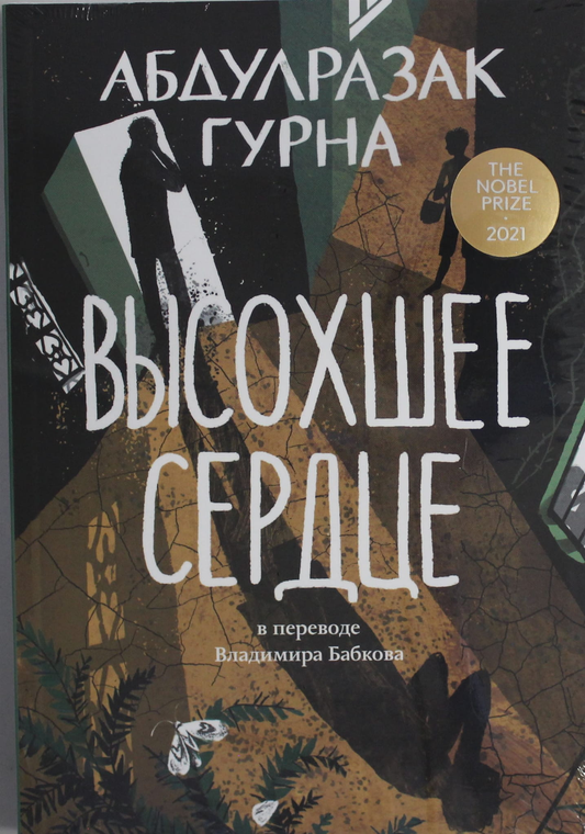 Книга Высохшее сердце - Гурна А. | SOVABOOKS