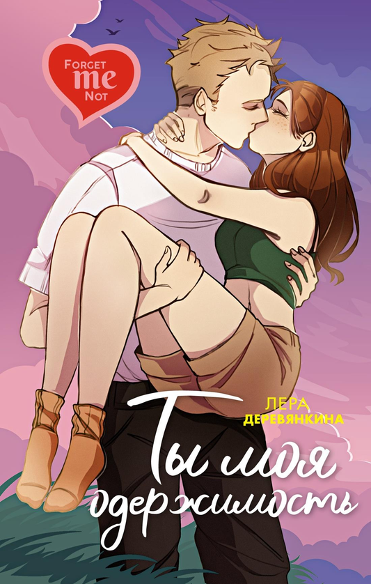 Книга Ты моя одержимость - Деревянкина Л. | SOVABOOKS