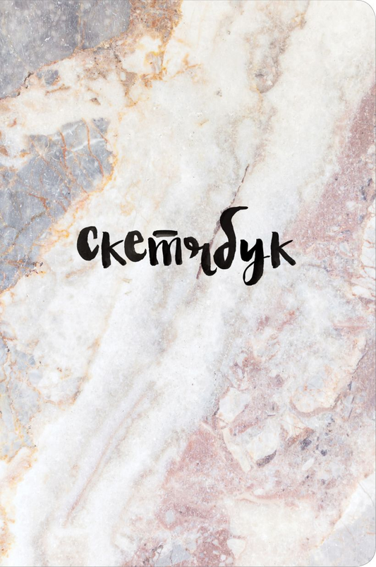 Книга Скетчбук классический (мрамор) - - | SOVABOOKS