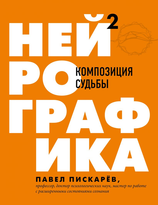 Книга Нейрографика 2. Композиция судьбы Павел Пискарев - SOVABOOKS