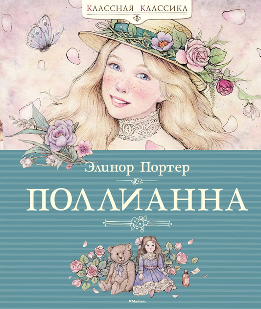 Книга Поллианна Элинор Портер | SOVABOOKS