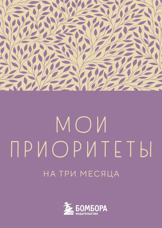 Книга Мои приоритеты на три месяца Нечаева Н.Г. | SOVABOOKS