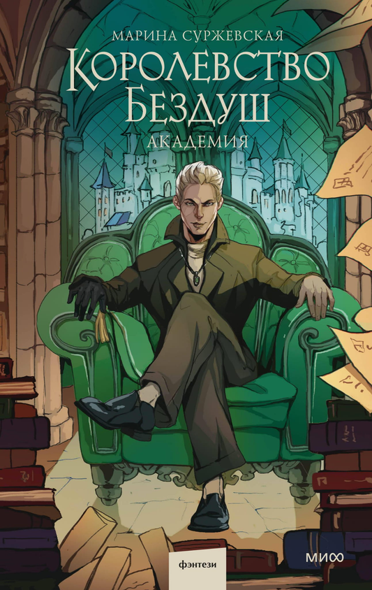 Книга Королевство Бездуш. Академия - Суржевская М. | SOVABOOKS
