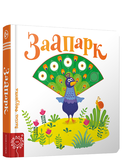 Книга Заапарк Васіль Федзіенка - SOVABOOKS