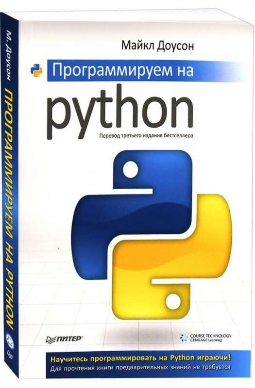 Книга Программируем на Python - Майкл Доусон | SOVABOOKS