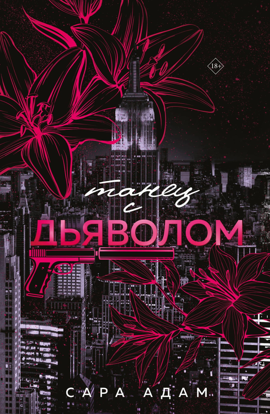 Книга Танец с дьяволом - Адам С. | SOVABOOKS