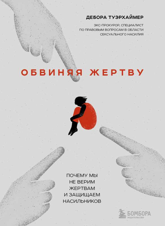 Книга Обвиняя жертву. Почему мы не верим жертвам и защищаем насильников Дебора Туэрхаймер - SOVABOOKS