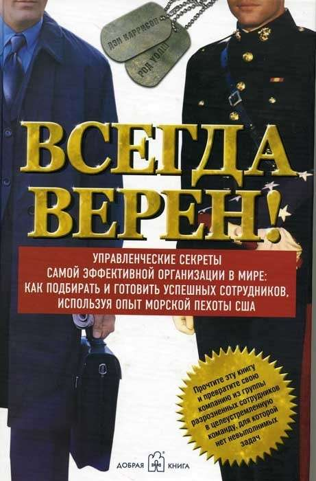 Книга Всегда верен! Управленческие секреты самой эффективной организации… КАРРИСОН Д., УОЛШ Р. | SOVABOOKS
