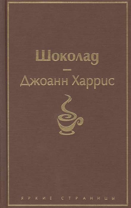 Книга Шоколад - Джоанн Харрис | SOVABOOKS